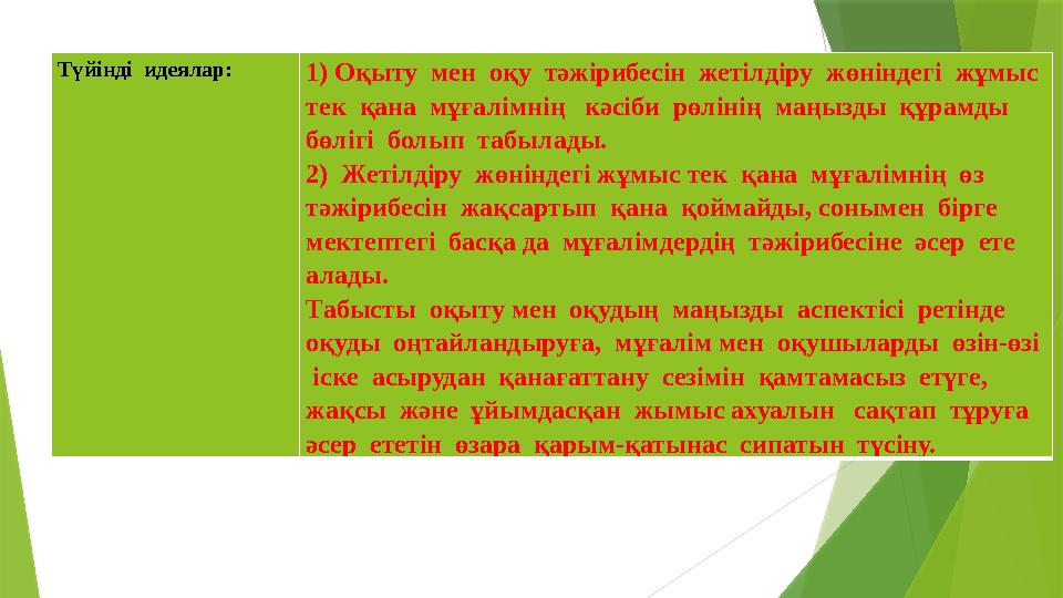 Түйінді идеялар: 1) Оқыту мен оқу тәжірибесін жетілдіру жөніндегі жұмыс тек қана мұғалімнің кәсіби