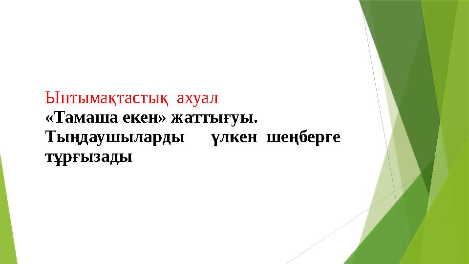 Ынтымақтастық ахуал «Тамаша екен» жаттығуы. Тыңдаушыларды үлкен шеңберге тұрғызады