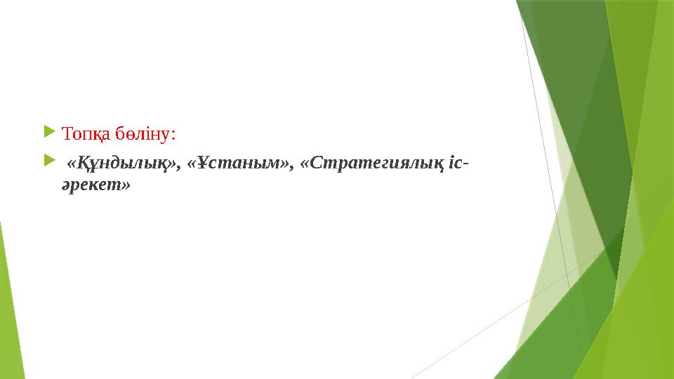 Топқа бөліну:  «Құндылық», «Ұстаным», «Стратегиялық іс- әрекет»