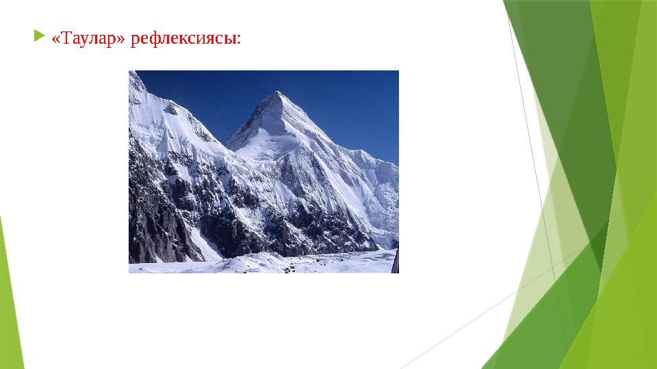 «Таулар» рефлексиясы: