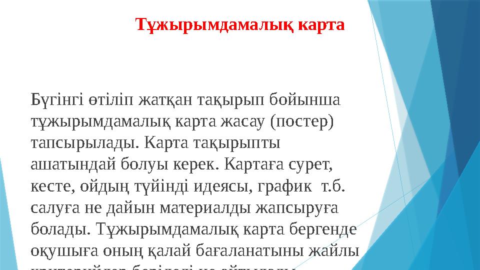 Тұжырымдамалық карта Бүгінгі өтіліп жатқан тақырып бойынша тұжырымдамалық карта жасау (постер) тапсырылады.