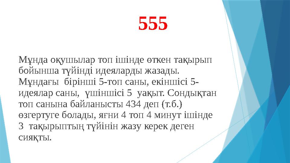 555 Мұнда оқушылар топ ішінде өткен тақырып бойынша түйінді идеяларды жазады. Мұндағы бірінші 5-топ саны,