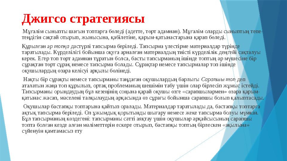 Джигсо стратегиясы Мұғалім сыныпты шағын топтарға бөледі (әдетте, төрт адамнан). Мұғалім оларды сыныптың тепе