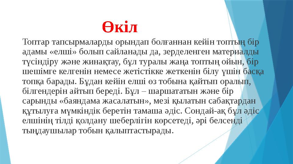 Өкіл Топтар тапсырмаларды орындап болғаннан кейін топтың бір адамы «елші» болып сайланады да, зерделенген мат