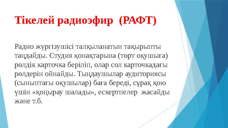 Тікелей радиоэфир (РАФТ) Радио жүргізушісі талқыланатын тақырыпты таңдайды. Студия қонақтарына (төрт оқушыға)