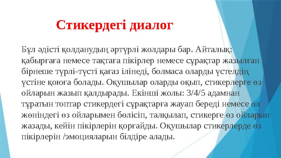 Стикердегі диалог Бұл әдісті қолданудың әртүрлі жолдары бар. Айталық: қабырғаға немесе тақтаға пікірлер немес