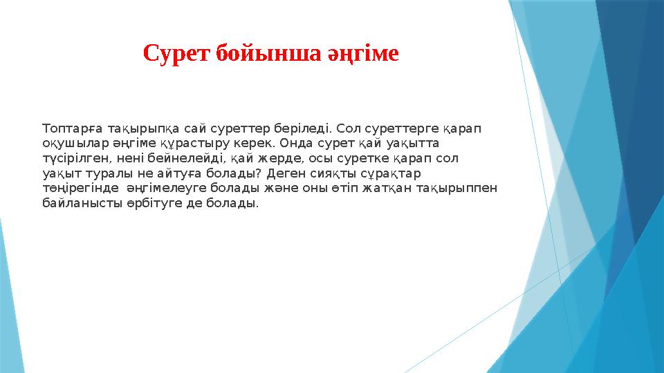 Сурет бойынша әңгіме Топтарға тақырыпқа сай суреттер беріледі. Сол суреттерге қарап оқушылар әңгіме құрастыру