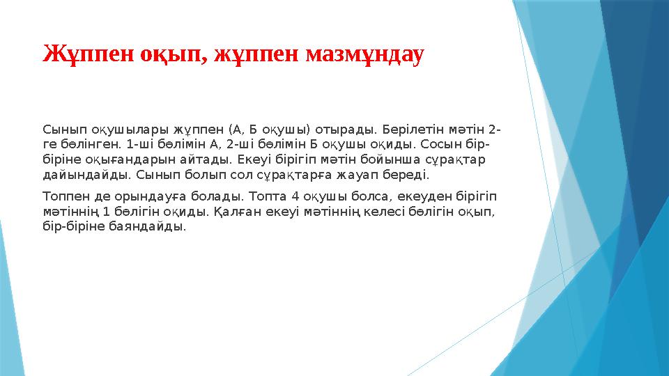 Жұппен оқып, жұппен мазмұндау Сынып оқушылары жұппен (А, Б оқушы) отырады. Берілетін мәтін 2- ге бөлінген. 1-ш
