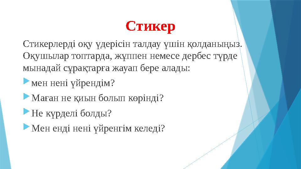 Стикер Стикерлерді оқу үдерісін талдау үшін қолданыңыз. Оқушылар топтарда, жұппен немесе дербес түрде мынада