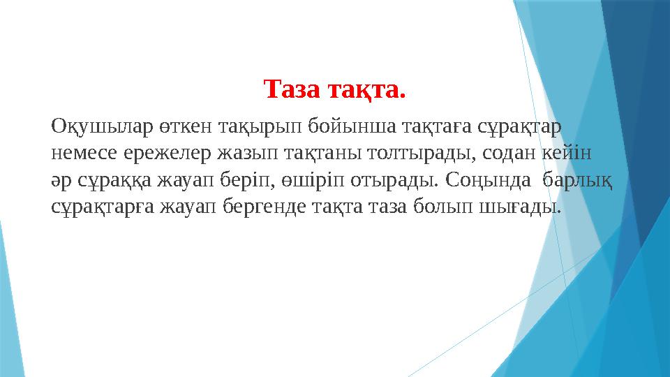 Таза тақта. Оқушылар өткен тақырып бойынша тақтаға сұрақтар немесе ережелер жазып тақтаны толтырады, содан ке