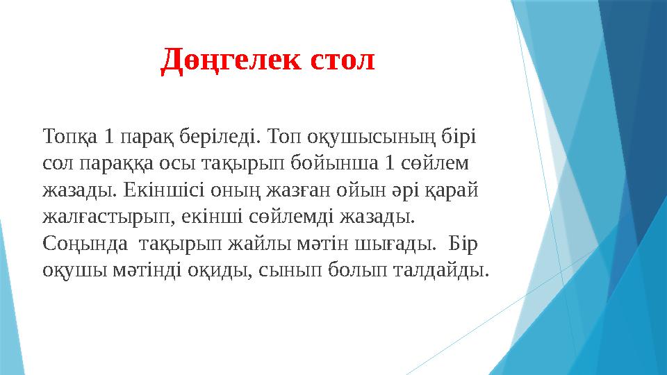 Дөңгелек стол Топқа 1 парақ беріледі. Топ оқушысының бірі сол параққа осы тақырып бойынша 1 сөйлем жазады.