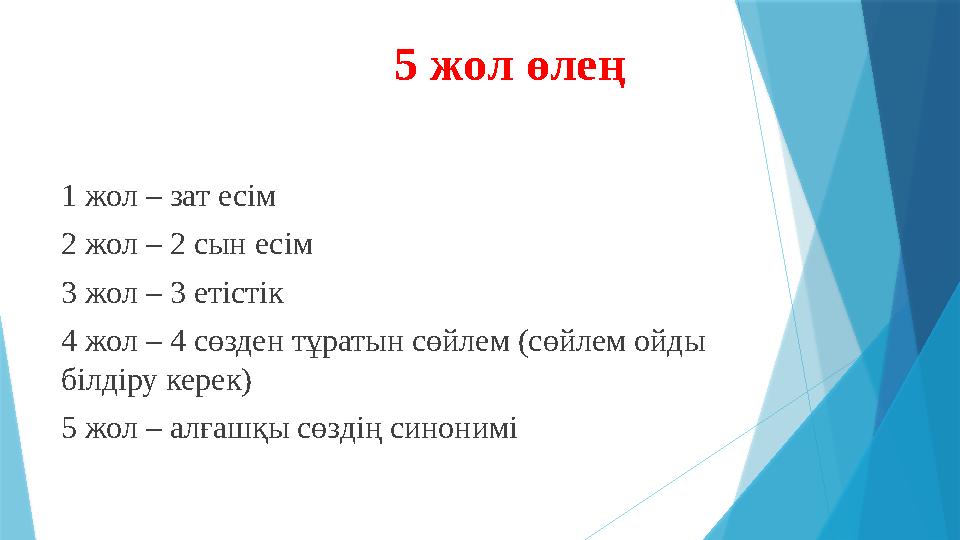 5 жол өлең 1 жол – зат есім 2 жол – 2 сын есім 3 жол – 3 етістік 4 жол – 4 сөзден тұратын сөйлем (сөйлем ойды