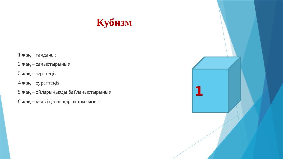 Кубизм 1 жақ – талдаңыз 2 жақ – салыстырыңыз 3 жақ – зерттеңіз 4 жақ – суреттеңіз 5 жақ – ойларыңызды байланы