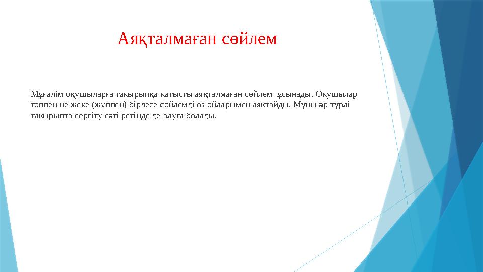 Аяқталмаған сөйлем Мұғалім оқушыларға тақырыпқа қатысты аяқталмаған сөйлем ұсынады. Оқушылар топпен не жеке