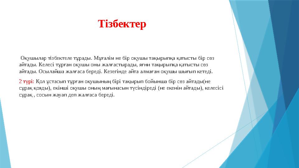 Тізбектер Оқушылар тізбектеле тұрады. Мұғалім не бір оқушы тақырыпқа қатысты бір сөз айтады. Келесі тұрған о