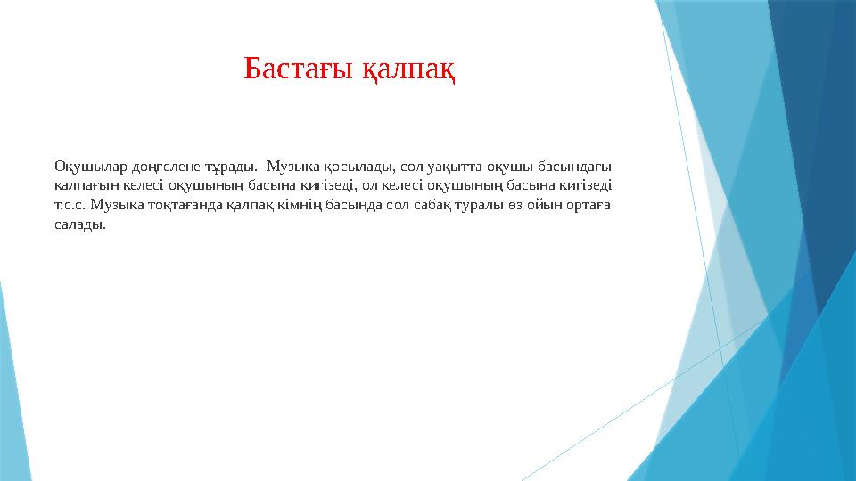 Бастағы қалпақ Оқушылар дөңгелене тұрады. Музыка қосылады, сол уақытта оқушы басындағы қалпағын келесі оқушы