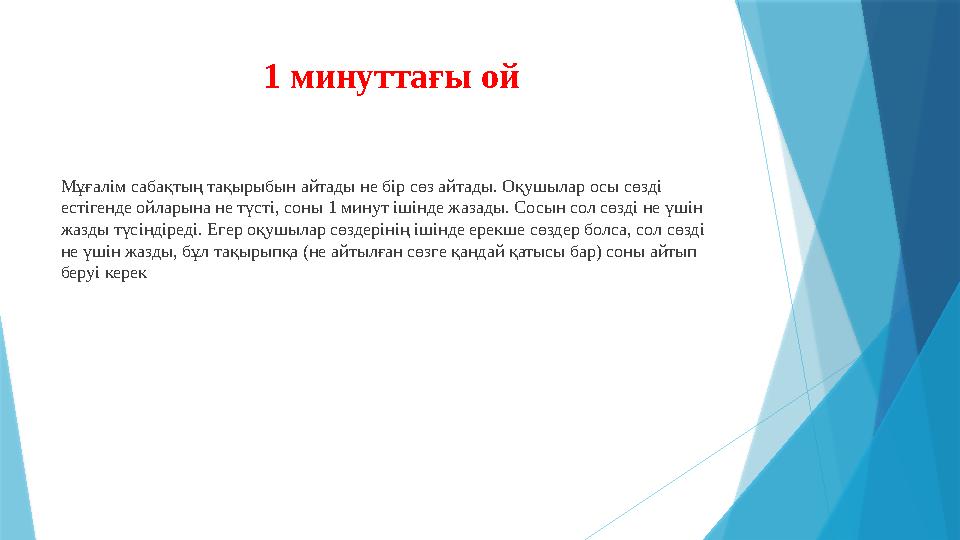 1 минуттағы ой Мұғалім сабақтың тақырыбын айтады не бір сөз айтады. Оқушылар осы сөзді естігенде ойларына не