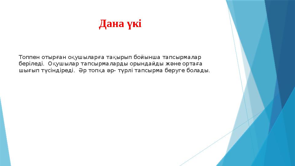 Дана үкі Топпен отырған оқушыларға тақырып бойынша тапсырмалар беріледі. Оқушылар тапсырмаларды орындайды жә