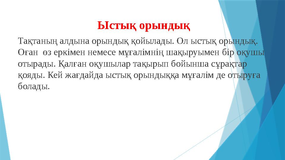 Ыстық орындық Тақтаның алдына орындық қойылады. Ол ыстық орындық. Оған өз еркімен немесе мұғалімнің шақыруым