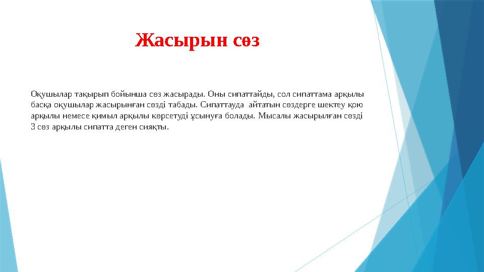 Жасырын сөз Оқушылар тақырып бойынша сөз жасырады. Оны сипаттайды, сол сипаттама арқылы басқа оқушылар жасыры