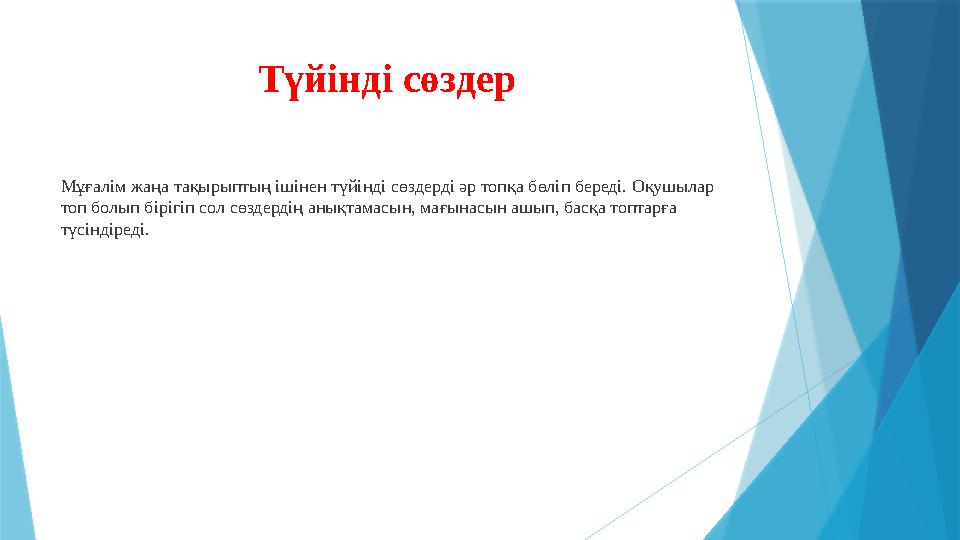 Түйінді сөздер Мұғалім жаңа тақырыптың ішінен түйінді сөздерді әр топқа бөліп береді. Оқушылар топ болып бір