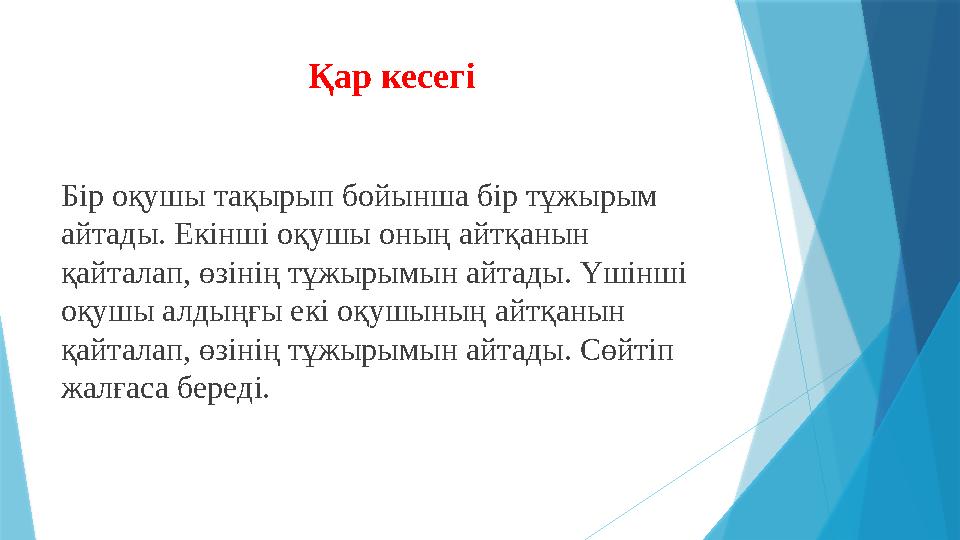 Қар кесегі Бір оқушы тақырып бойынша бір тұжырым айтады. Екінші оқушы оның айтқанын қайталап, өзінің тұжырым