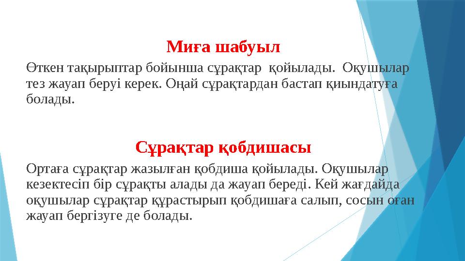 Миға шабуыл Өткен тақырыптар бойынша сұрақтар қойылады. Оқушылар тез жауап беруі керек. Оңай сұрақтардан ба