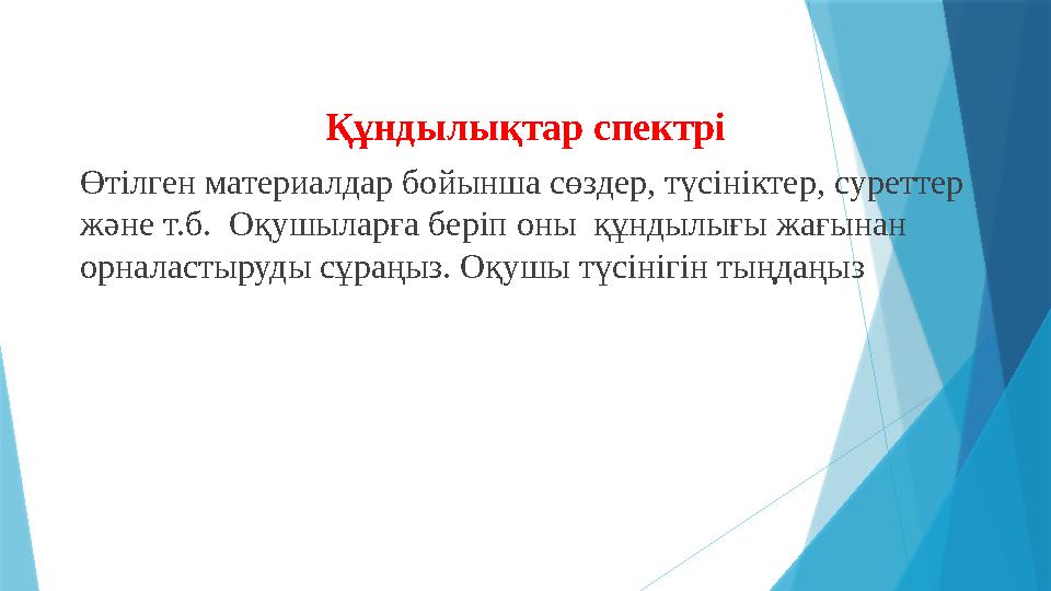 Құндылықтар спектрі Өтілген материалдар бойынша сөздер, түсініктер, суреттер және т.б. Оқушыларға беріп оны