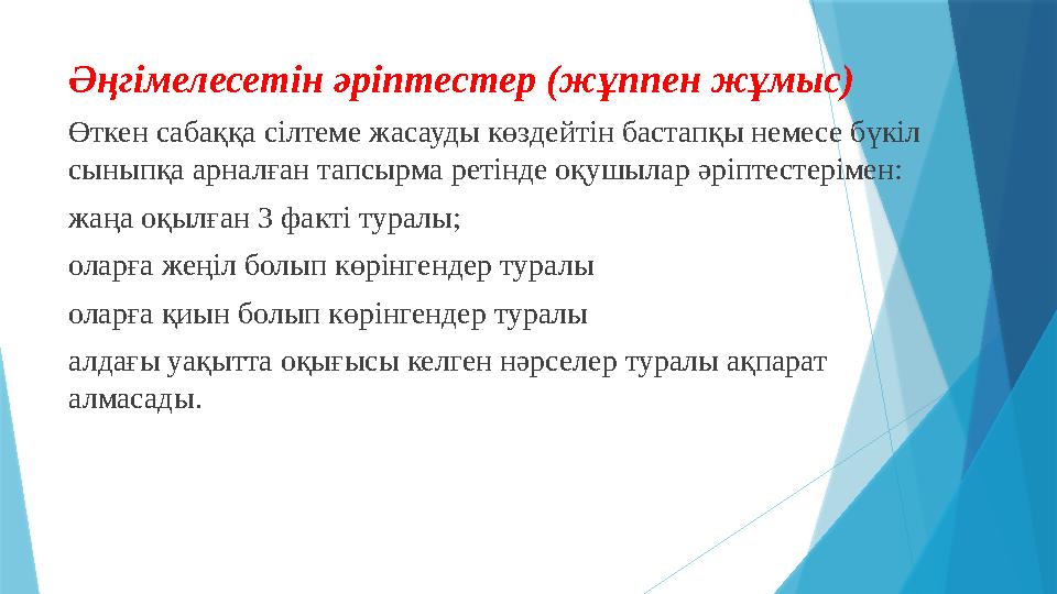 Әңгімелесетін әріптестер (жұппен жұмыс) Өткен сабаққа сілтеме жасауды көздейтін бастапқы немесе бүкіл сыныпқ