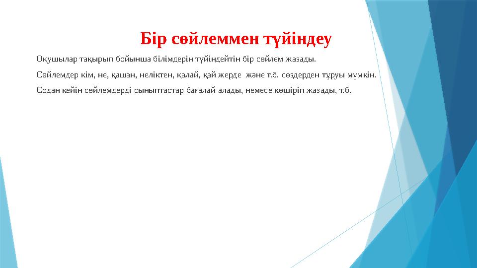 Бір сөйлеммен түйіндеу Оқушылар тақырып бойынша білімдерін түйіндейтін бір сөйлем жазады. Сөйлемдер кім, не