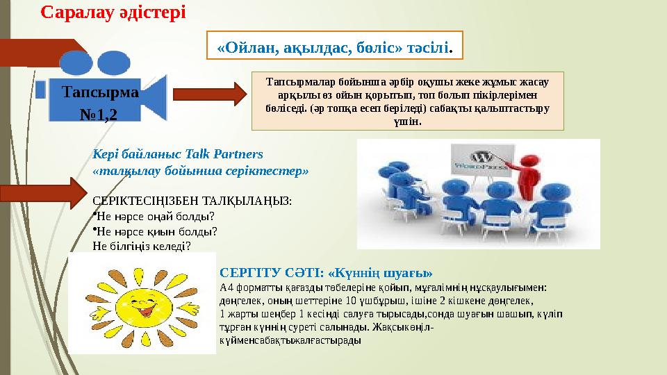 Саралау әдістері «Ойлан, ақылдас, бөліс» тәсілі. Тапсырмалар бойынша әрбір оқушы жеке жұмыс жасау арқылы өз ойын