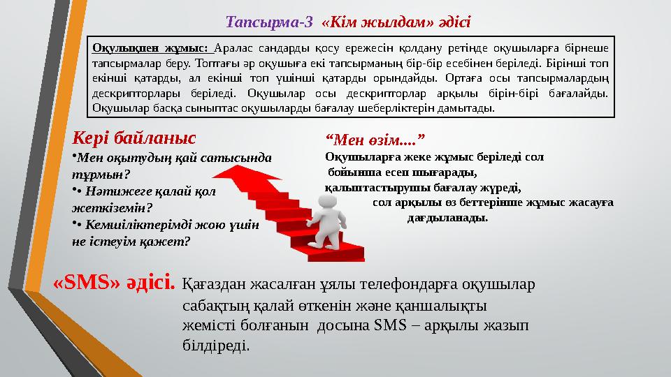 Тапсырма-3 «Кім жылдам» әдісі Оқулықпен жұмыс: Аралас сандарды қосу ережесін қолдану ретінде оқушыларға бірнеше тапсырмалар