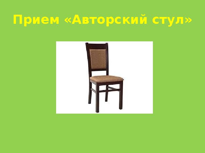 Прием «Авторский стул»