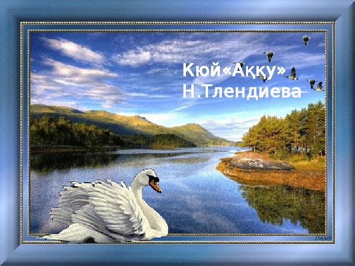 Кюй«Аққу» Н.Тлендиева