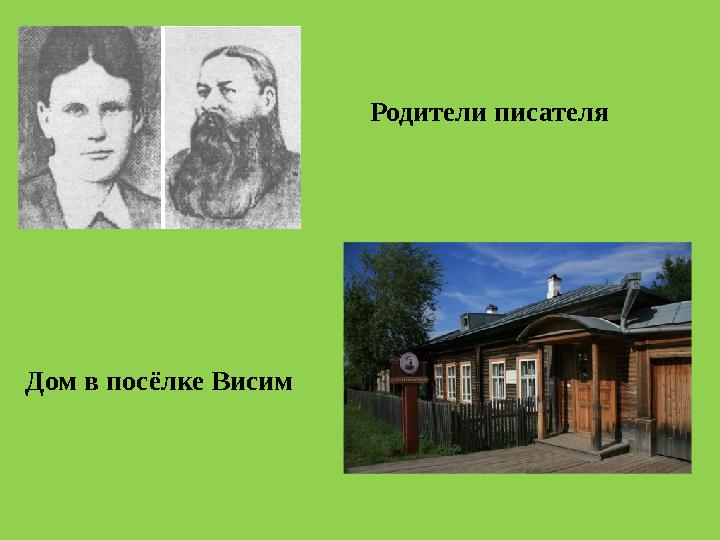 Дом в посёлке Висим Родители писателя