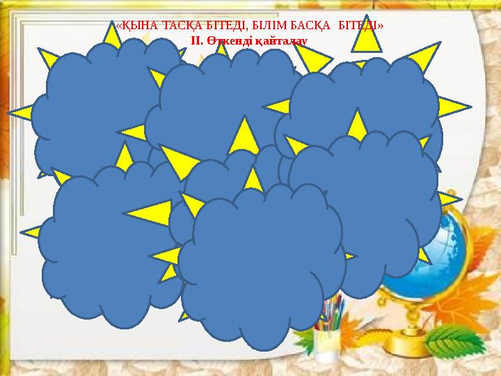 36-ның неше ондығы, неше бірлігі бар? 1дм-де неше см бар? 1аптада неше күн бар? мына өрнекте бірінші қай амалды орын