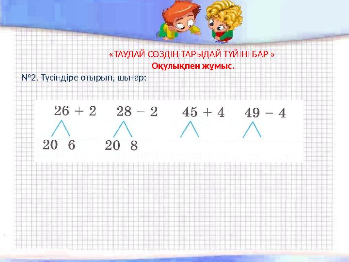«ТАУДАЙ СӨЗДІҢ ТАРЫДАЙ ТҮЙІНІ БАР » Оқулықпен жұмыс. №2. Түсіндір