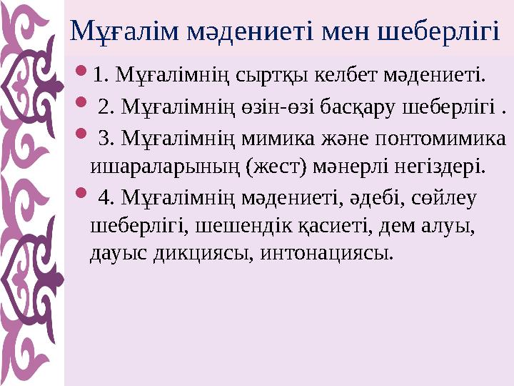 Мұғалім мәдениеті мен шеберлігі 1. Мұғалімнің сыртқы келбет мәдениеті.  2. Мұғалімнің өзін-өзі басқару шеберлігі .  3.