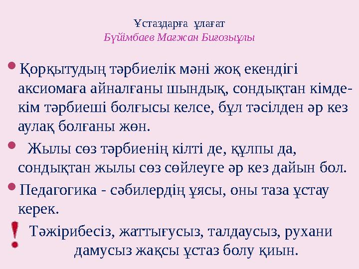 Ұстаздарға ұлағат Бүйімбаев Мағжан Биғозыұлы Қорқытудың тәрбиелік мәні жоқ екендігі аксиомаға айналғаны шындық, сондықт