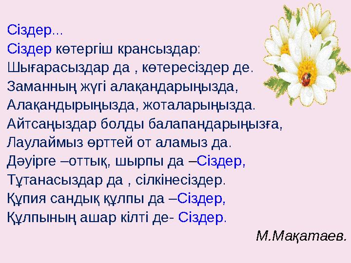 Сіздер... Сіздер көтергіш крансыздар: Шығарасыздар да , көтересіздер де. Заманның жүгі алақандарыңызда, Алақандырыңызда, ж