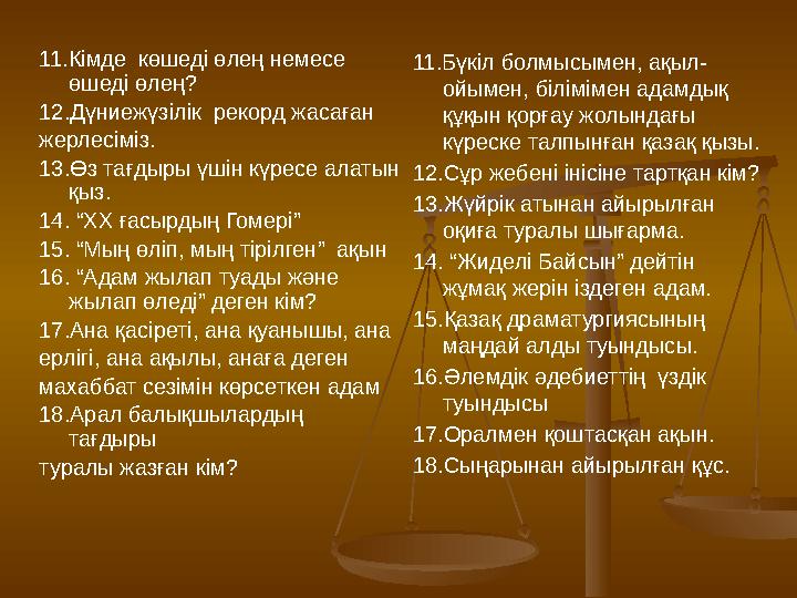 11.Кімде көшеді өлең немесе өшеді өлең? 12.Дүниежүзілік рекорд жасаған жерлесіміз. 13.Өз тағдыры үшін күресе алатын қыз.