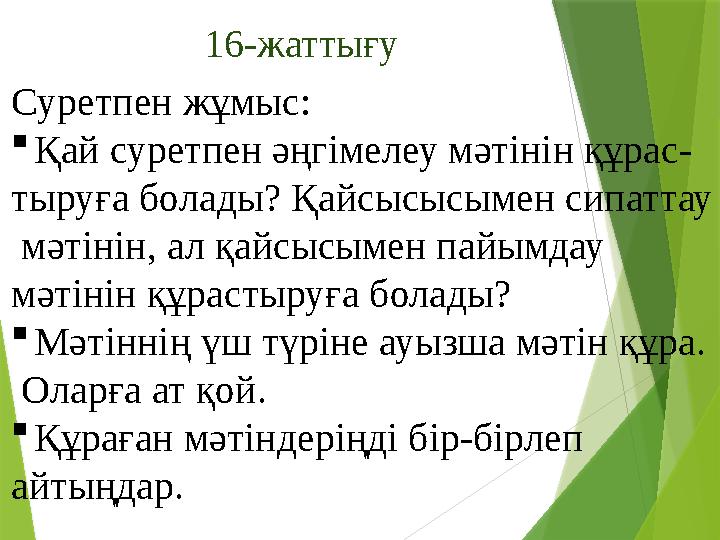 16-жаттығу Суретпен жұмыс: Қай суретпен әңгімелеу мәтінін құрас- тыруға болады? Қайсысысымен сипаттау мәтінін,