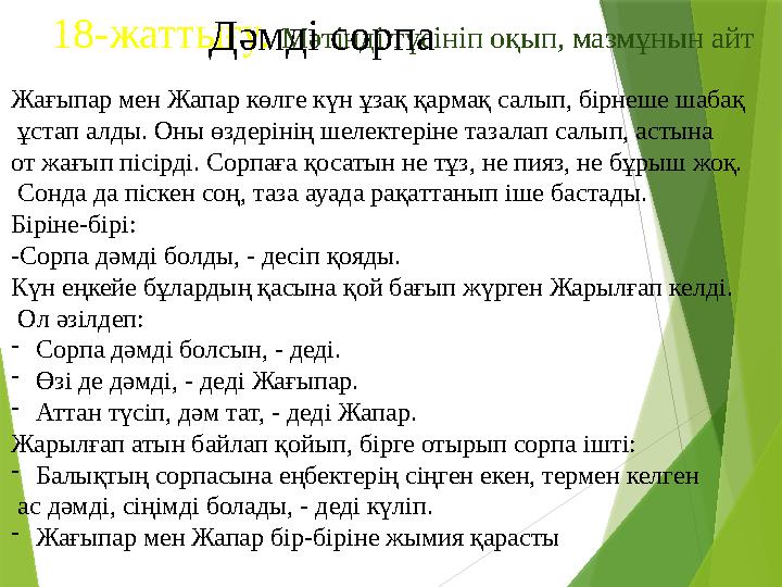 18-жаттығу. Мәтінді түсініп оқып, мазмұнын айт Дәмді сорпа Жағыпар мен Жапар көлге күн ұзақ қармақ салып, бірнеш