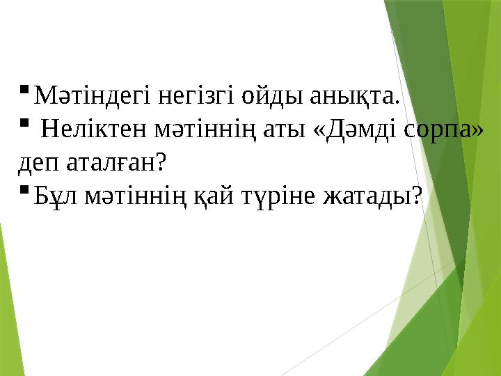 Мәтіндегі негізгі ойды анықта.  Неліктен мәтіннің аты «Дәмді сорпа» деп аталған? Бұл мәтіннің қай түріне жат