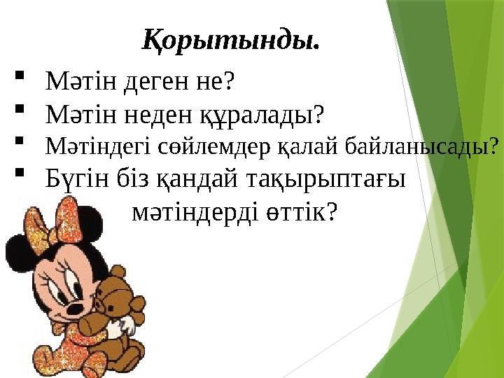 Қорытынды. Мәтін деген не? Мәтін неден құралады? Мәтіндегі сөйлемдер қалай байланысады? Бүгін біз қандай