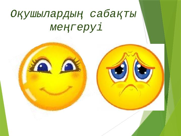 Оқушылардың сабақты меңгеруі
