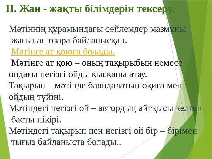 Мәтіннің құрамындағы сөйлемдер мазмұны жағынан өзара байланысқан. Мәтінге ат қоюға болады. Мәтінге ат қою – о