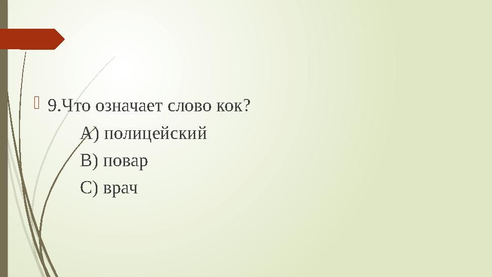 9.Что означает слово кок? А) полицейский В) повар