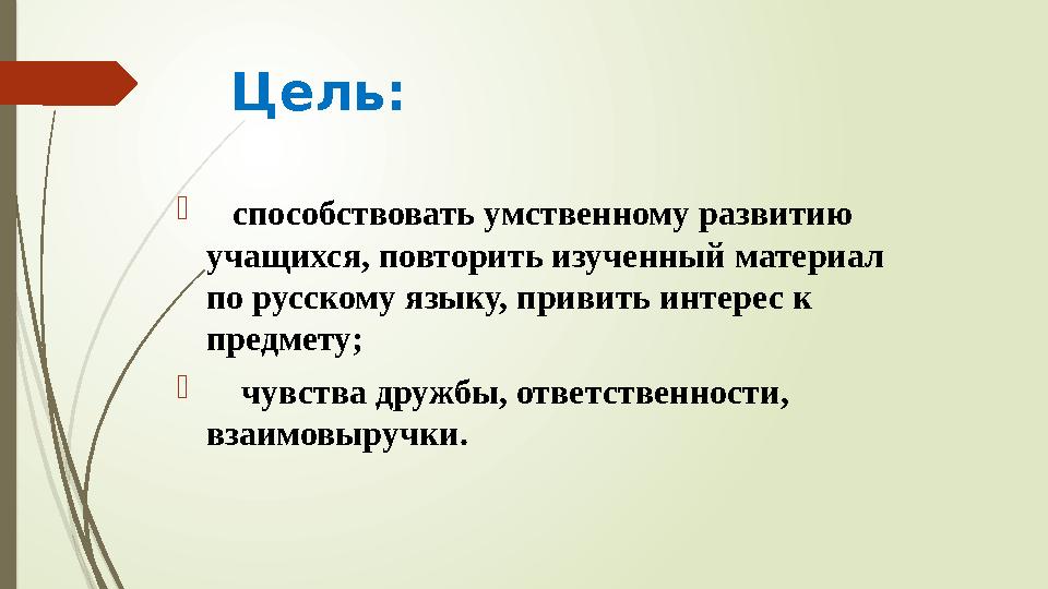 Цель:  способствовать умственному развитию учащихся, повторить изученный материал по русскому языку, привить ин