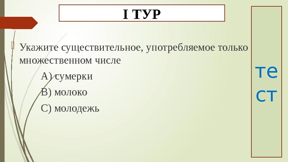 Укажите существительное, употребляемое только во множественном числе А) сумерки